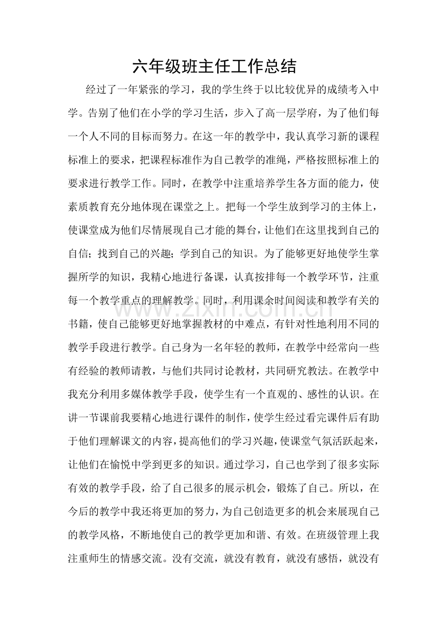六年级班主任工作总结.doc_第1页