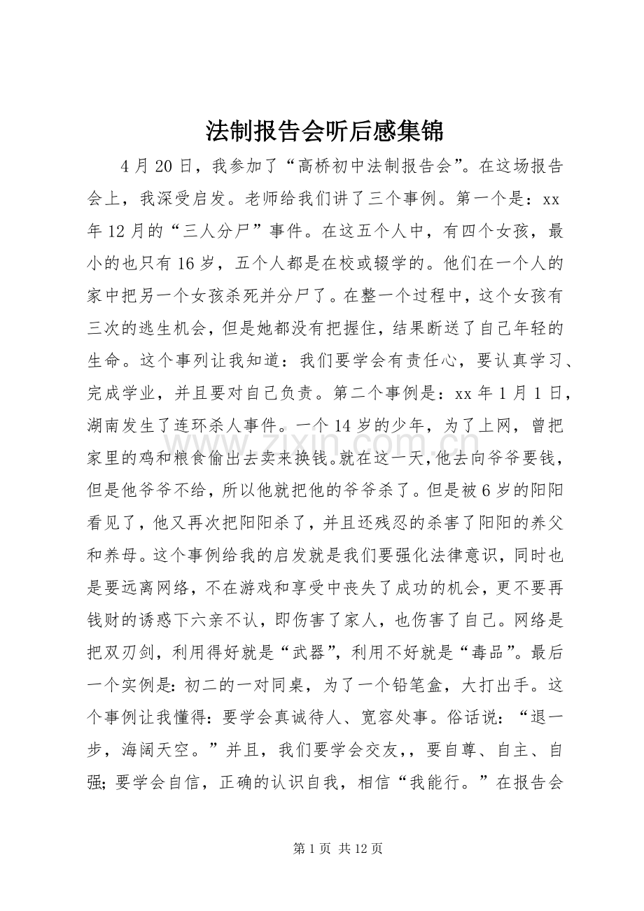 法制报告会听后感集锦.docx_第1页