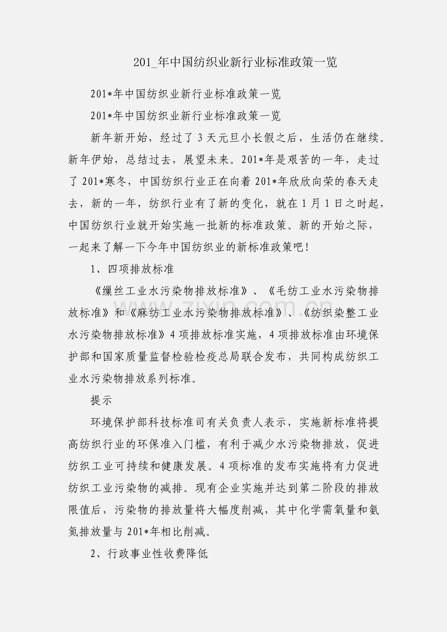 201_年中国纺织业新行业标准政策一览.docx_第1页