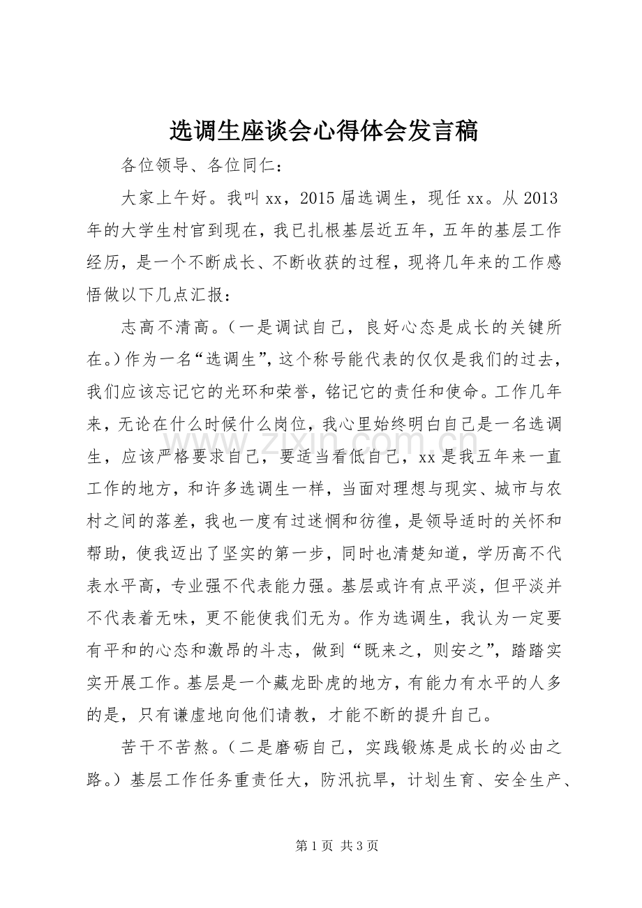 选调生座谈会心得体会发言稿.docx_第1页