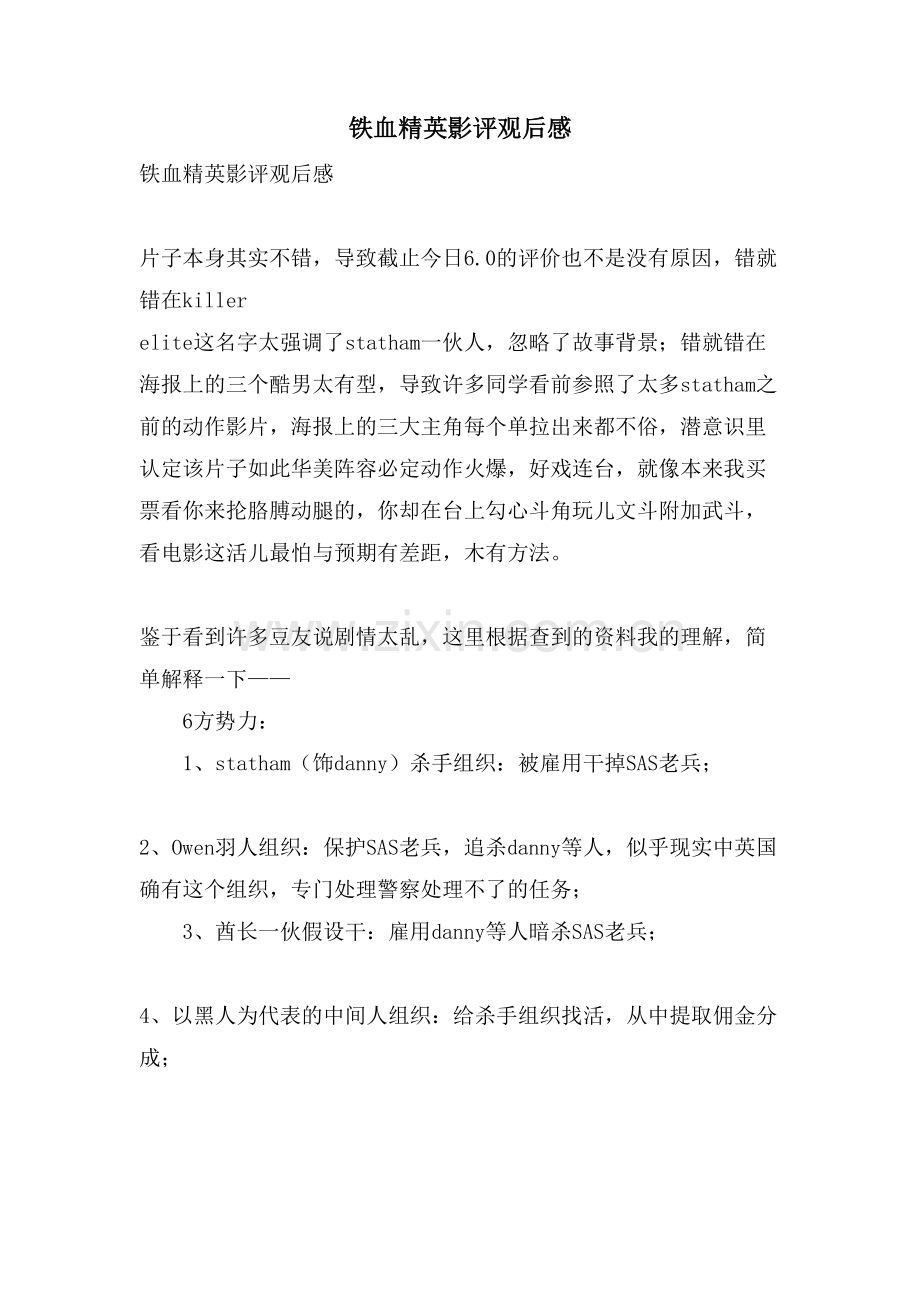 铁血精英影评观后感.doc_第1页