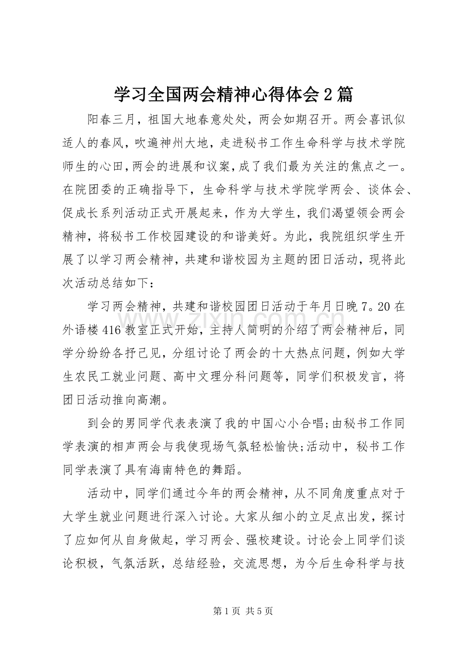学习全国两会精神心得体会2篇.docx_第1页