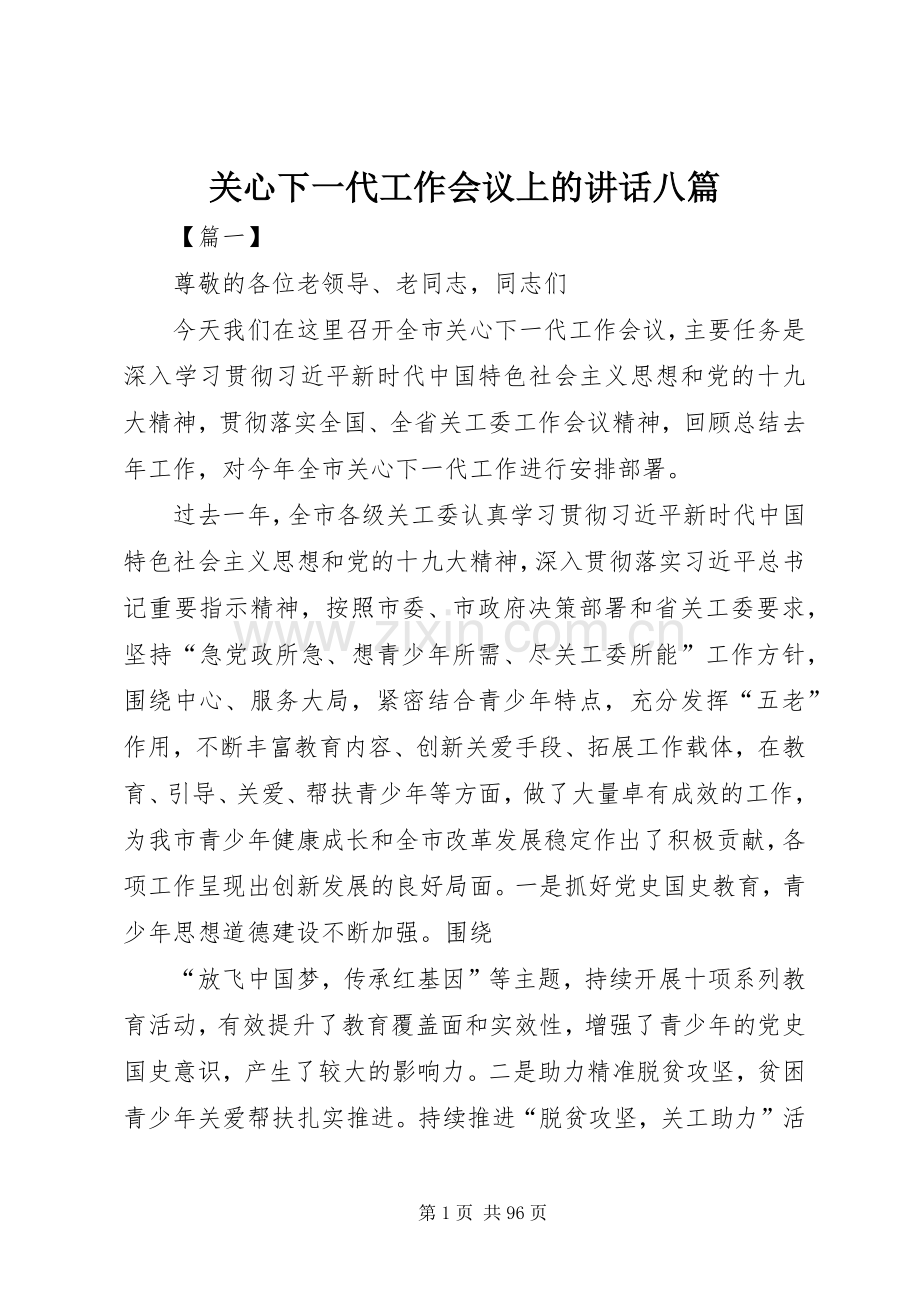 关心下一代工作会议上的讲话八篇.docx_第1页
