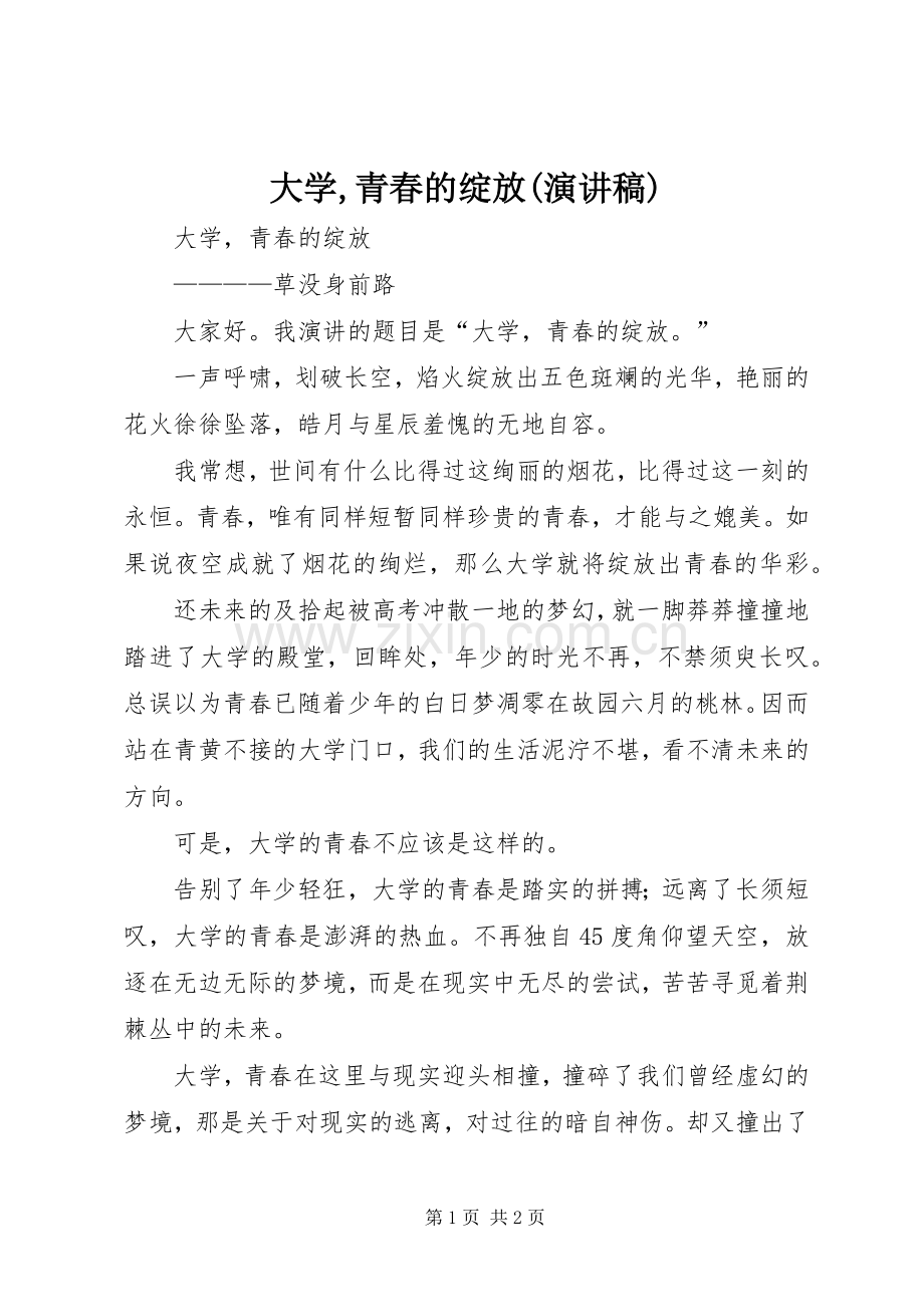 大学,青春的绽放(演讲稿).docx_第1页