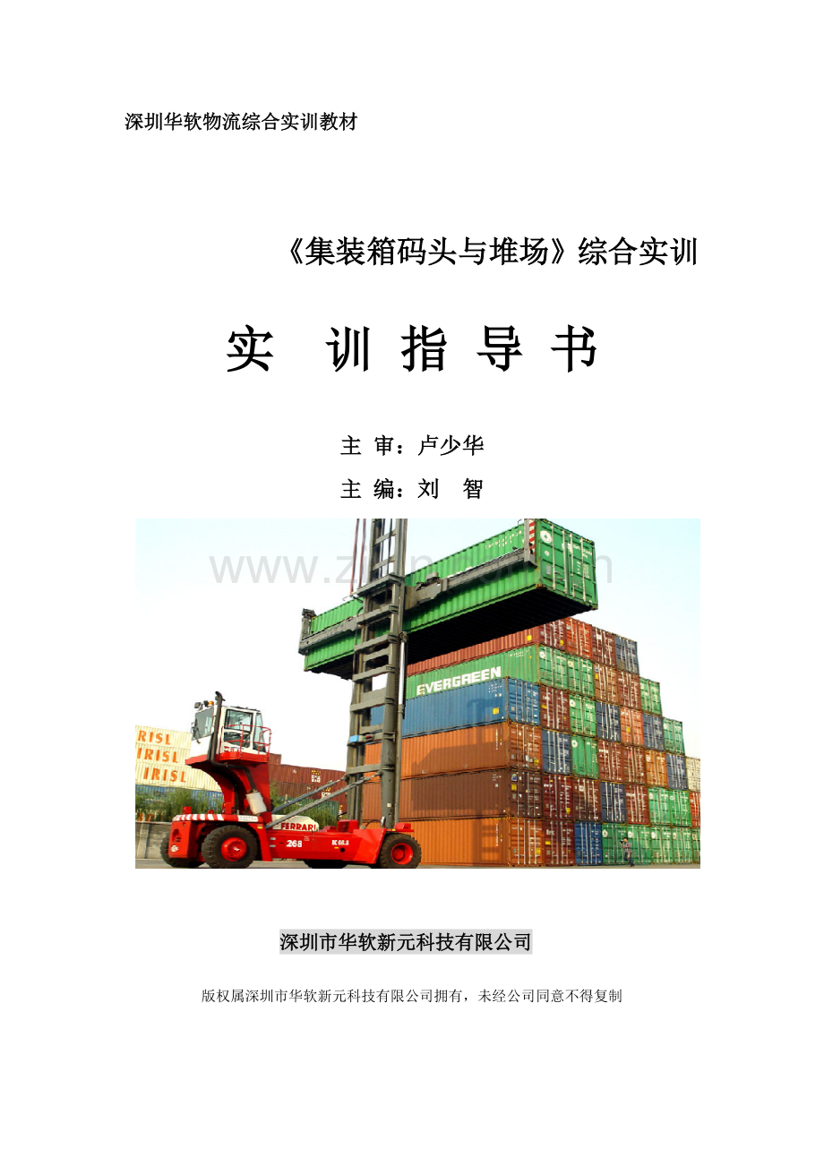 集装箱码头堆场实训指导书.doc_第1页
