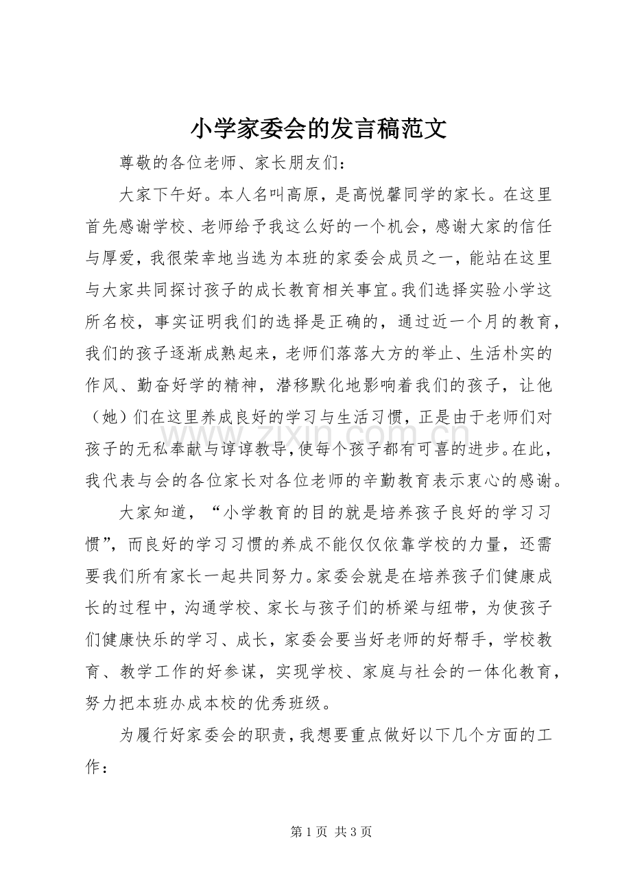 小学家委会的发言稿范文.docx_第1页