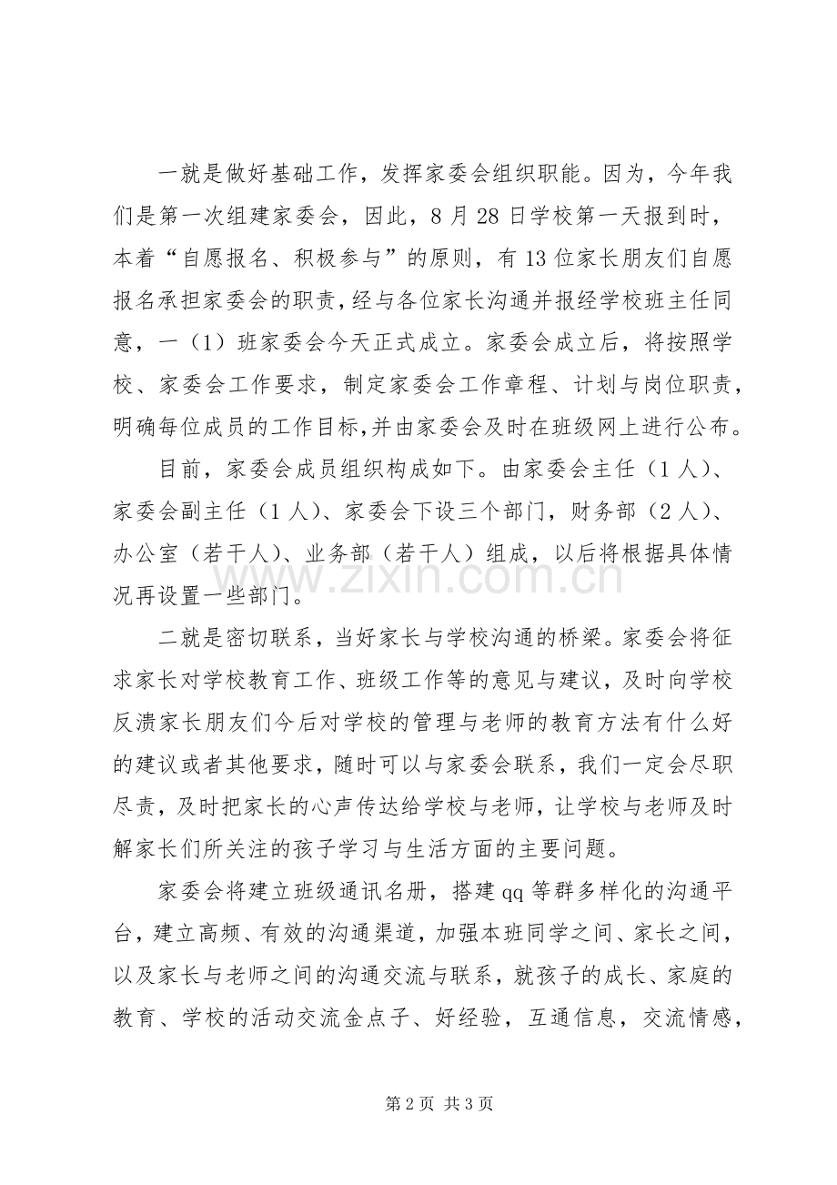 小学家委会的发言稿范文.docx_第2页