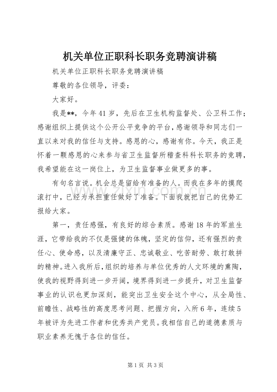 机关单位正职科长职务竞聘演讲稿.docx_第1页