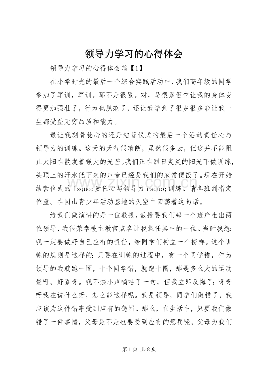 领导力学习的心得体会.docx_第1页