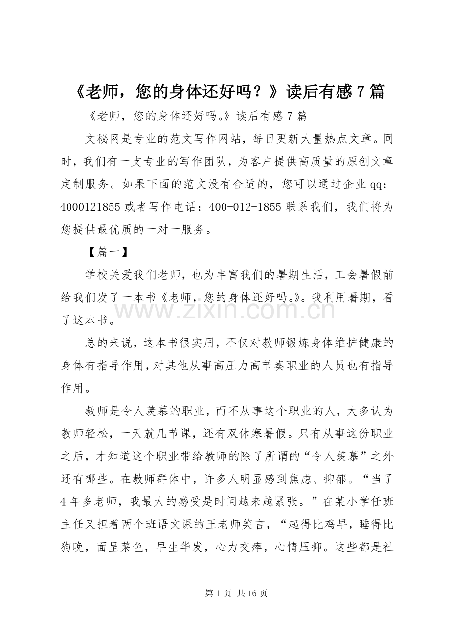 《老师您的身体还好吗？》读后有感7篇.docx_第1页
