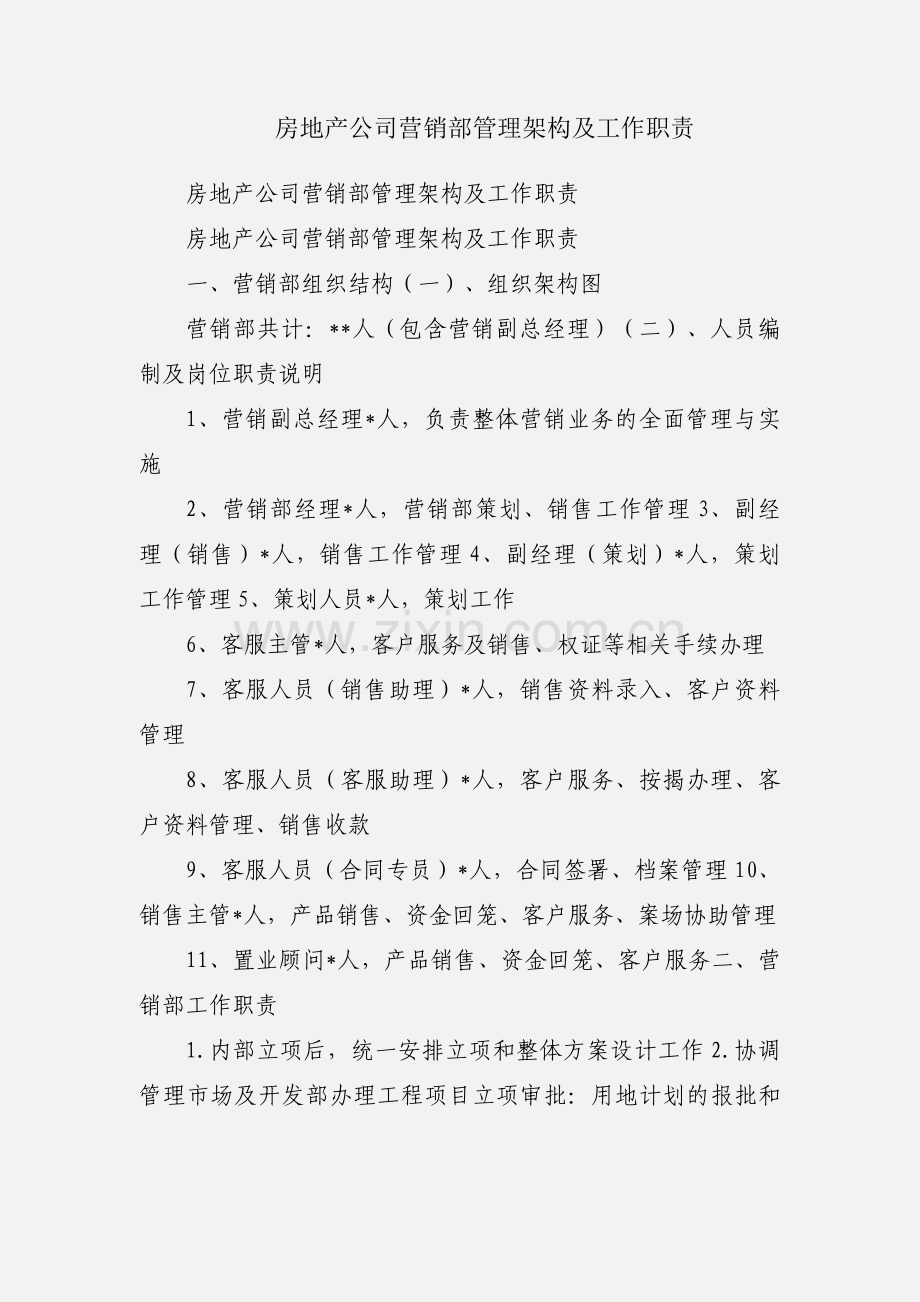 房地产公司营销部管理架构及工作职责.docx_第1页