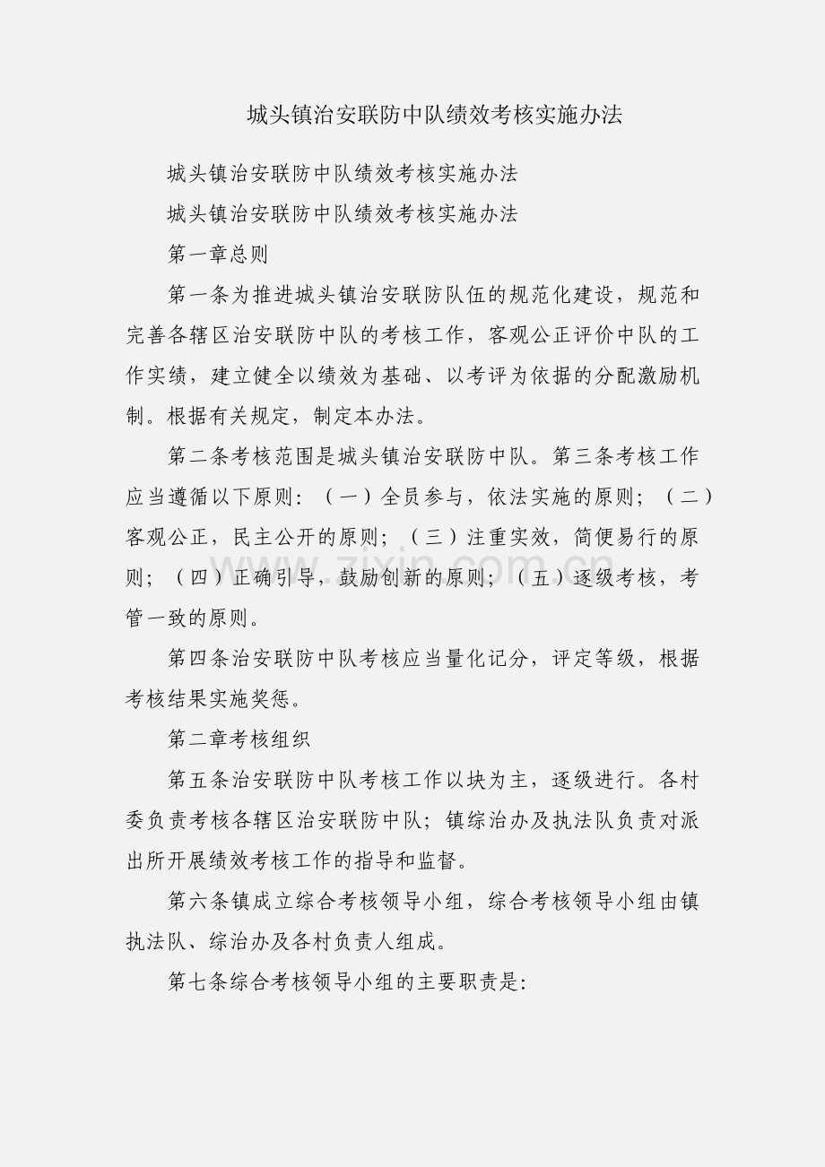 城头镇治安联防中队绩效考核实施办法.docx_第1页