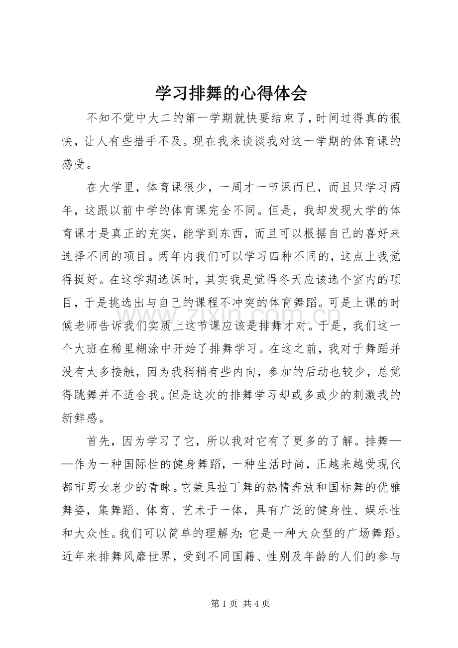 学习排舞的心得体会.docx_第1页