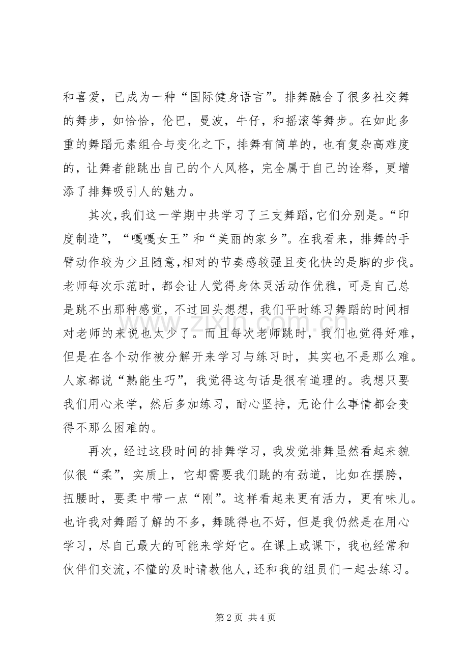 学习排舞的心得体会.docx_第2页