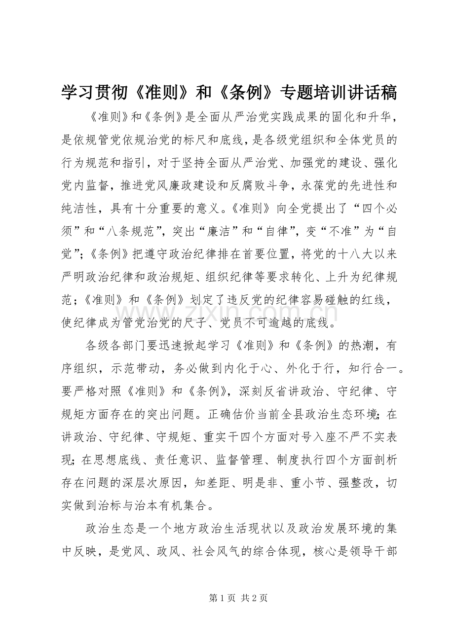 学习贯彻《准则》和《条例》专题培训讲话稿.docx_第1页