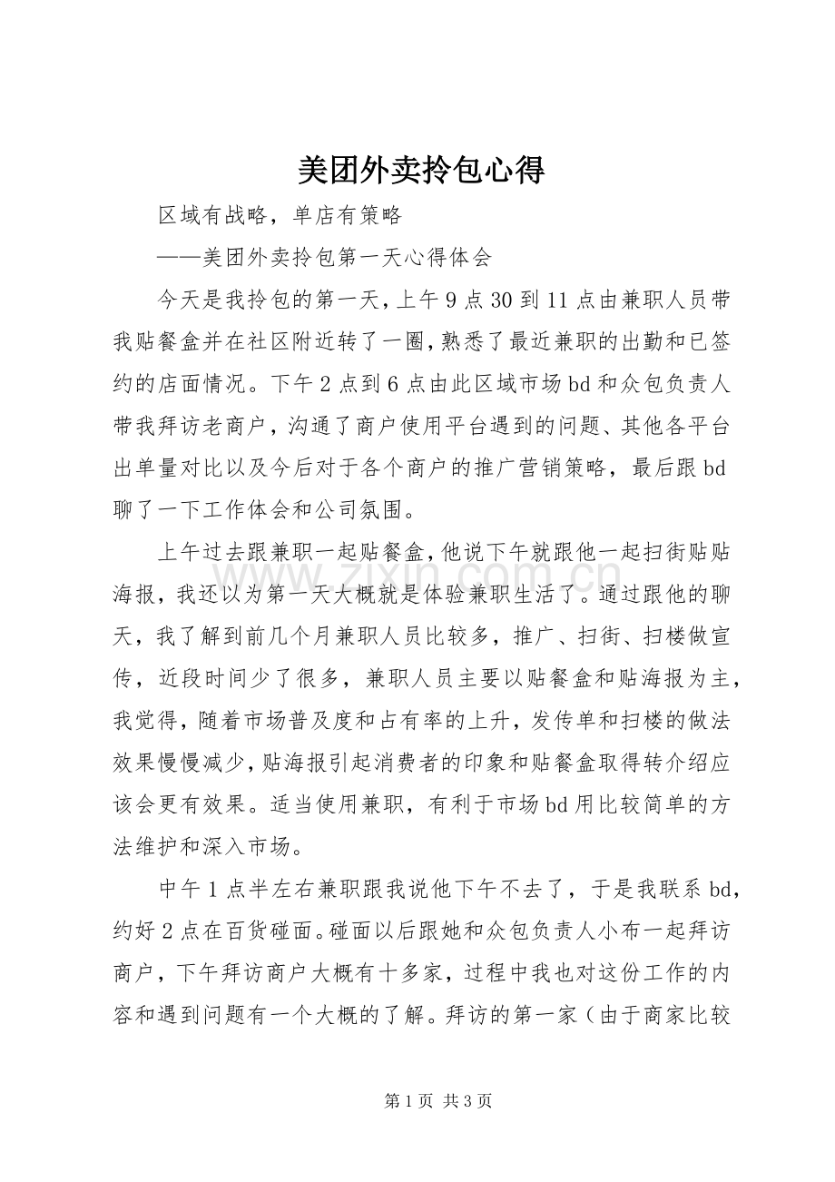 美团外卖拎包心得.docx_第1页