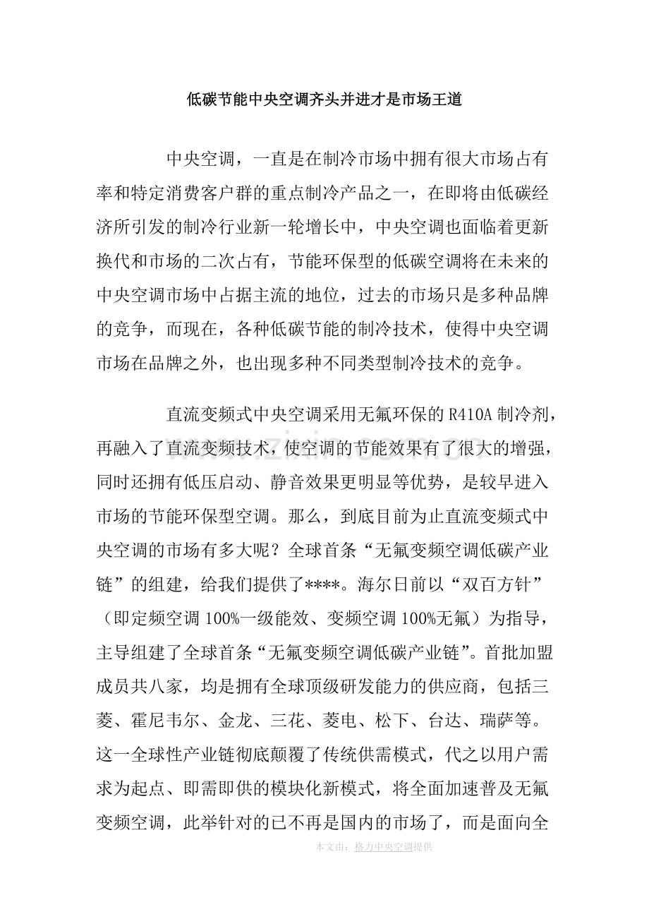 低碳节能中央空调-齐头并进才是市场王道.doc_第1页
