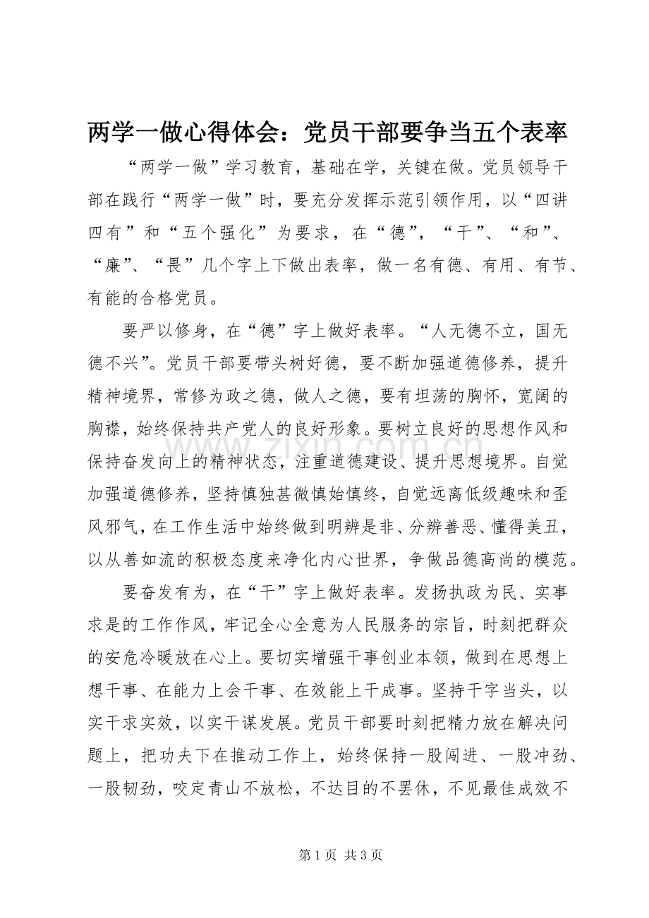 两学一做心得体会：党员干部要争当五个表率.docx_第1页