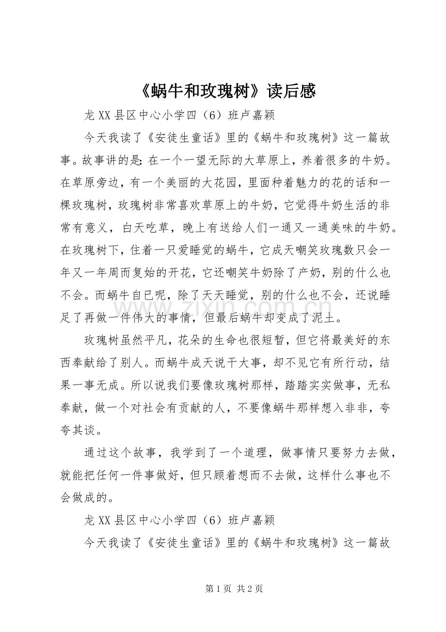 《蜗牛和玫瑰树》读后感.docx_第1页