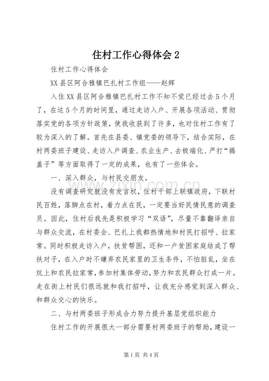 住村工作心得体会2.docx_第1页