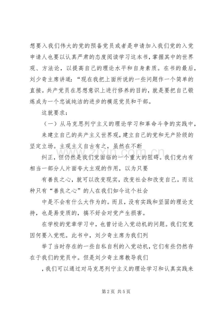 学习《论共产党员的修养》心得体会.docx_第2页