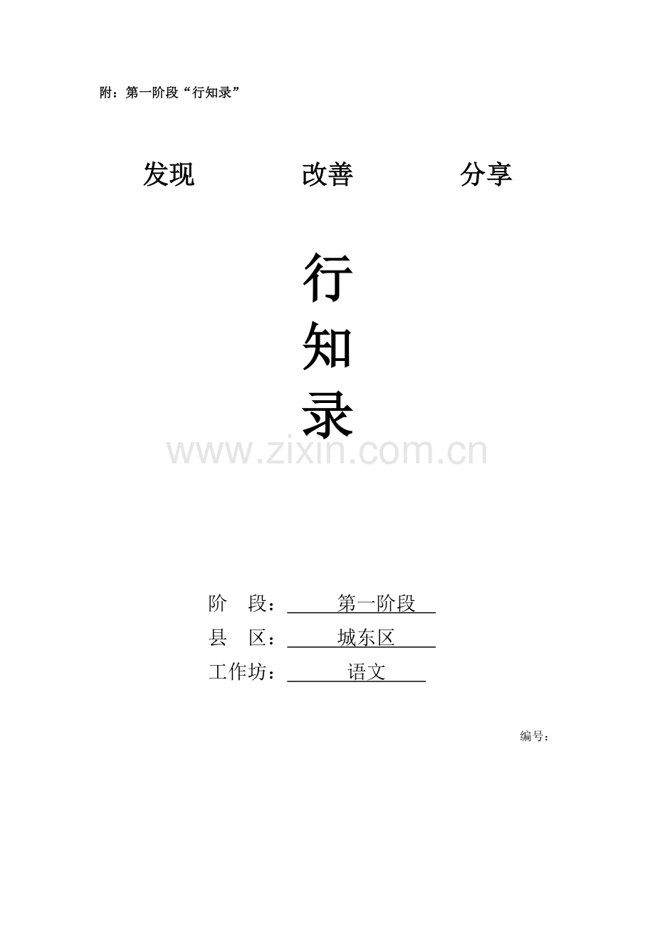 青海第一阶段行知录燕子专列.doc_第1页