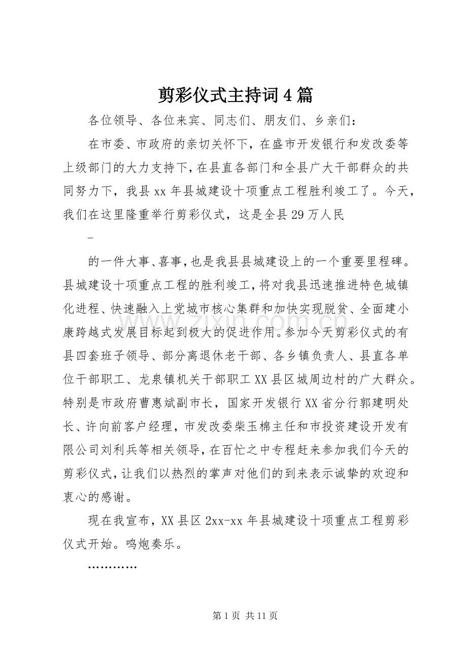 剪彩仪式主持词4篇.docx_第1页