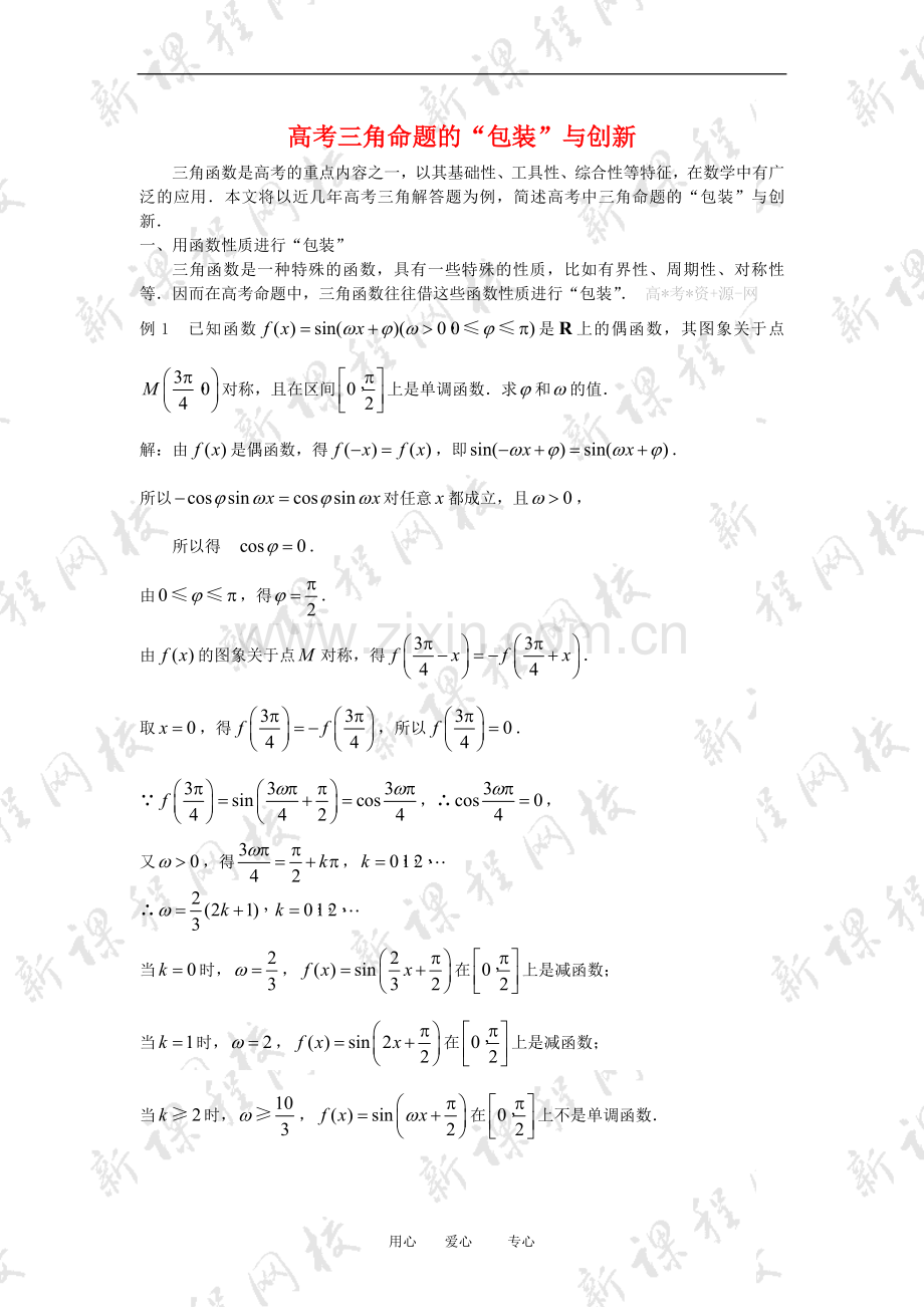 高三数学高考复习：高考三角命题的“包装”与创新.doc_第1页