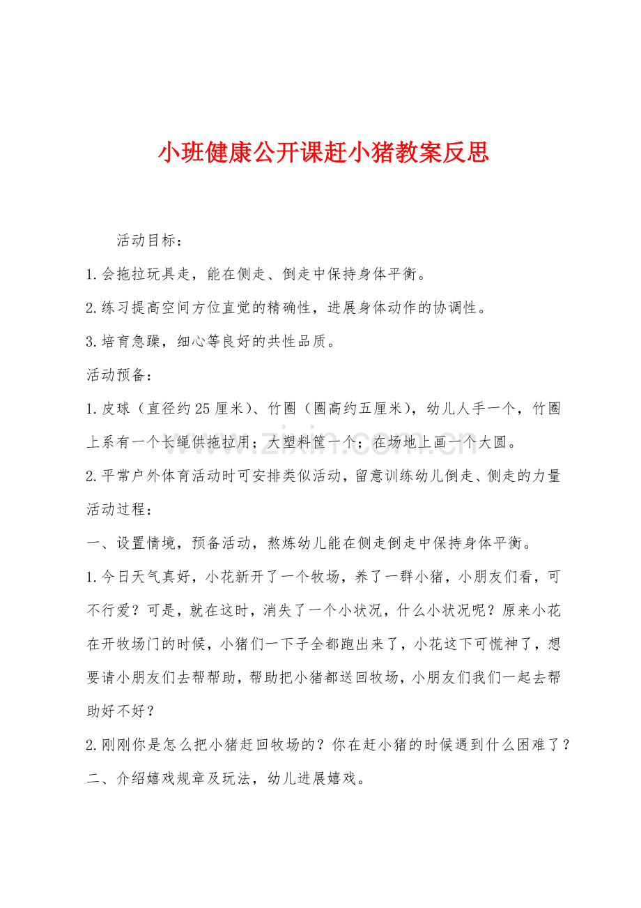 小班健康公开课赶小猪教案反思.docx_第1页