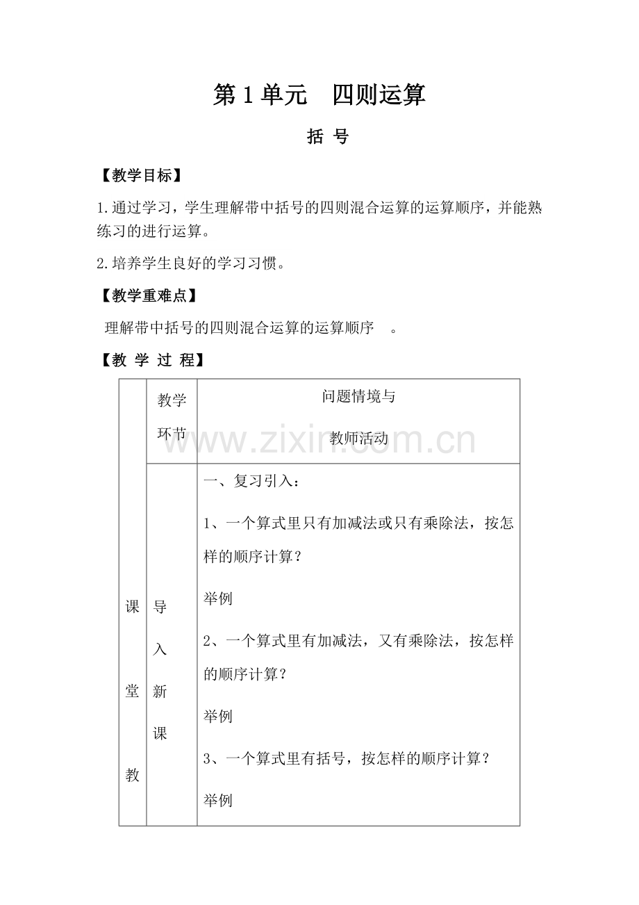 人教小学数学四年级第一单元：括号.docx_第1页