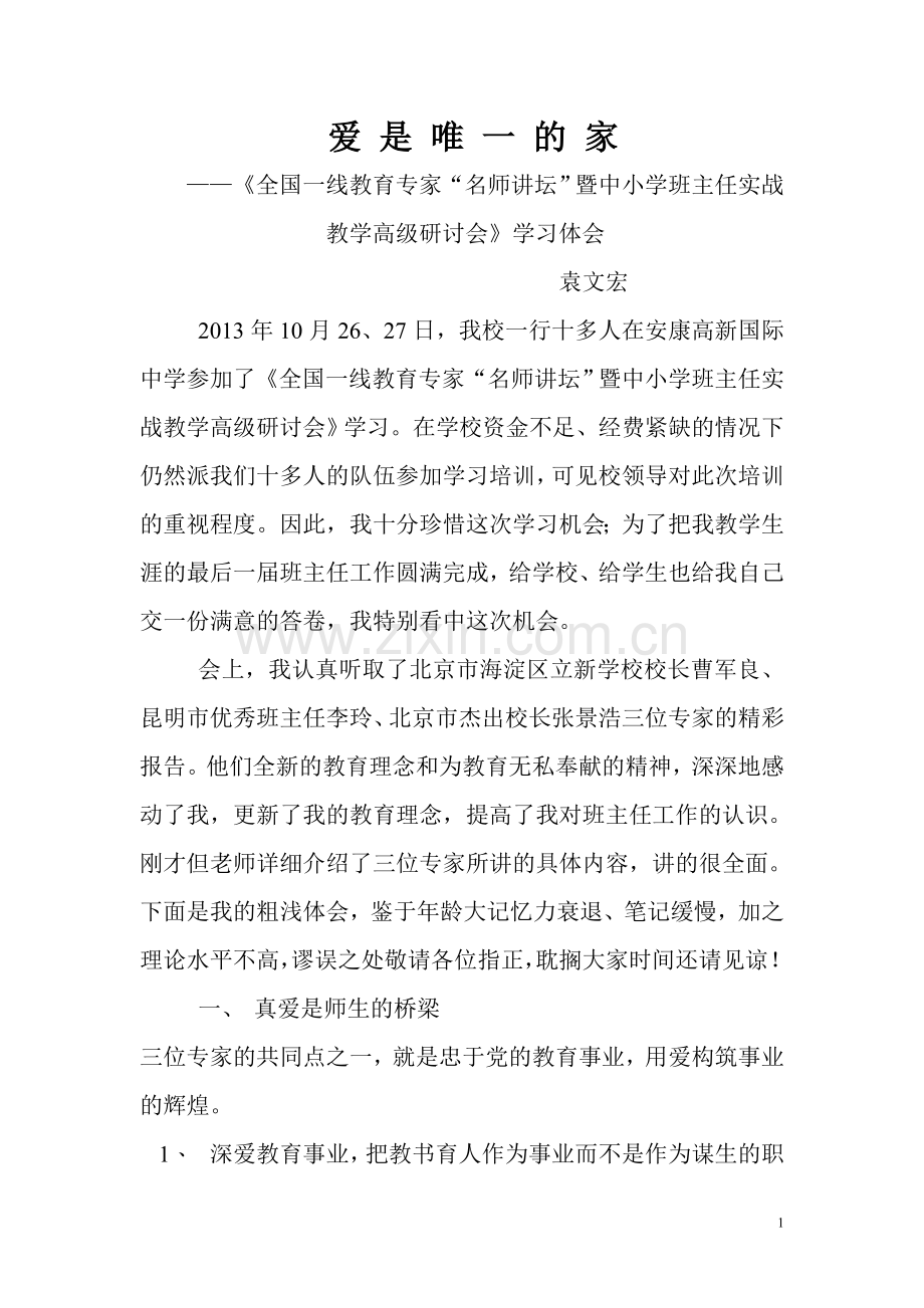 爱是唯一的家.doc_第1页
