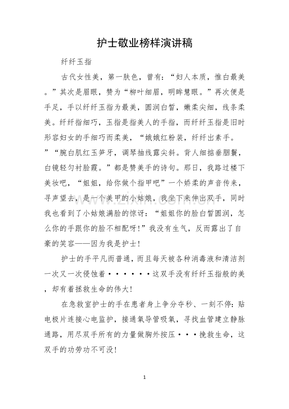 护士敬业榜样演讲稿.docx_第1页