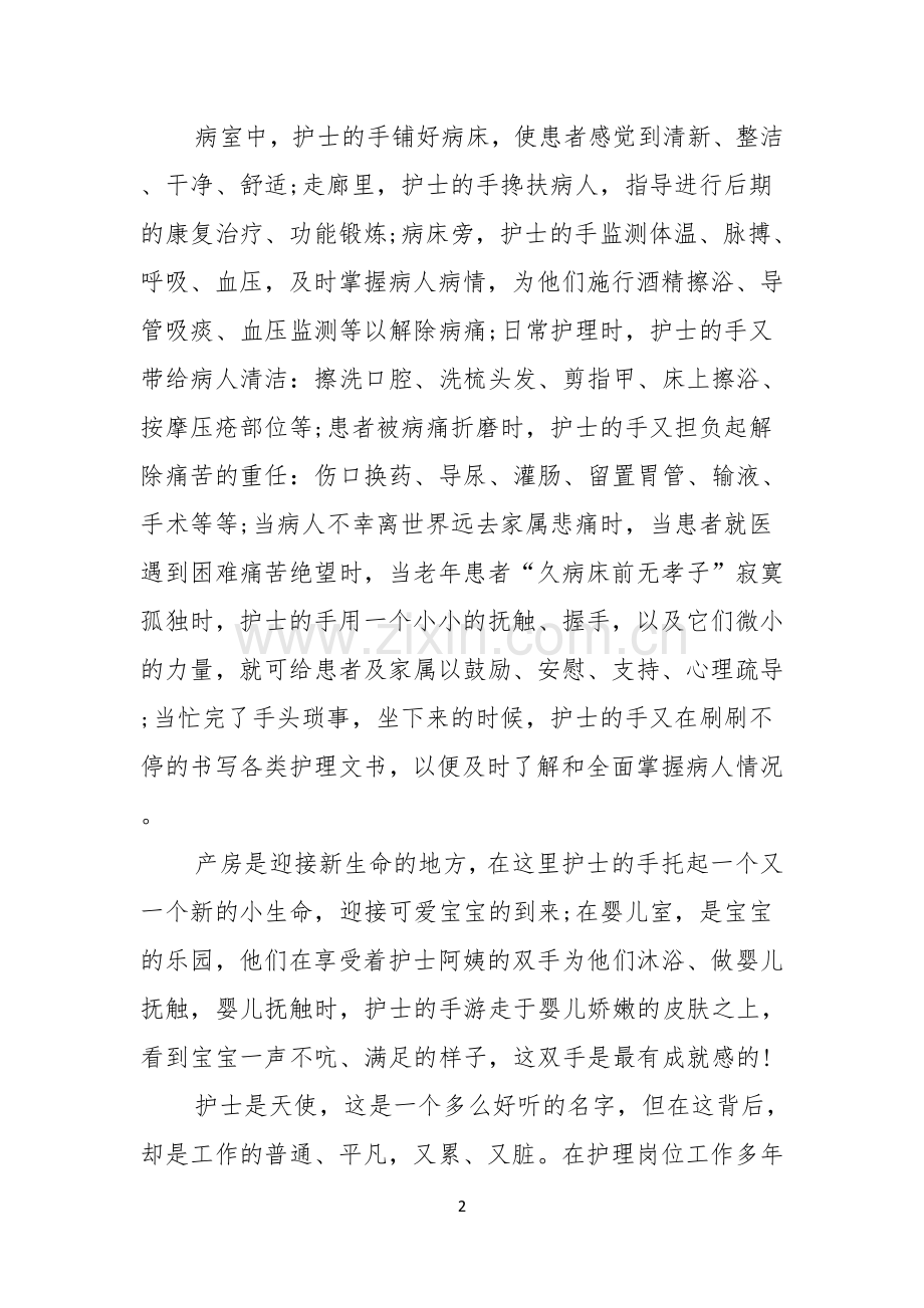 护士敬业榜样演讲稿.docx_第2页