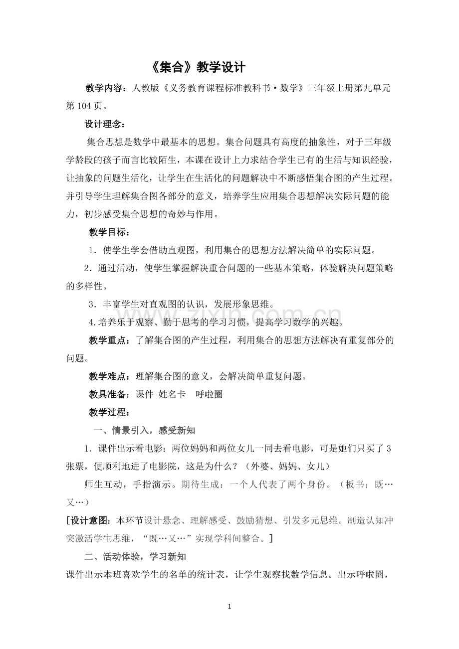 小学数学人教2011课标版三年级数学广角———集合.doc_第1页