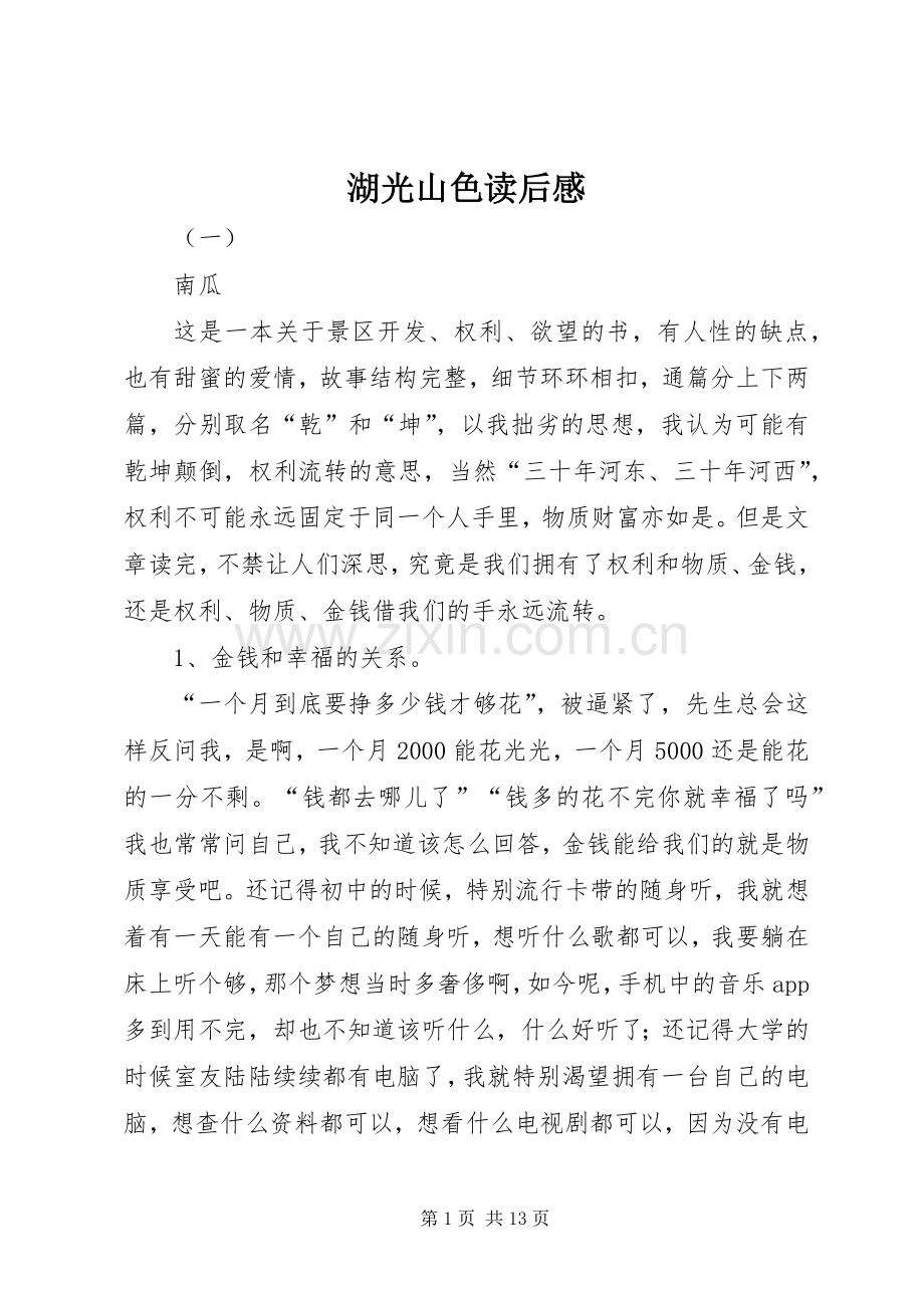 湖光山色读后感.docx_第1页