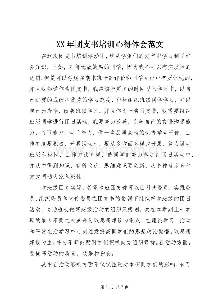 XX年团支书培训心得体会范文.docx_第1页
