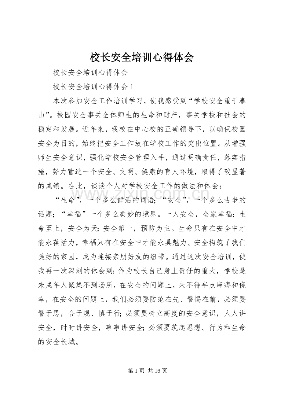 校长安全培训心得体会.docx_第1页
