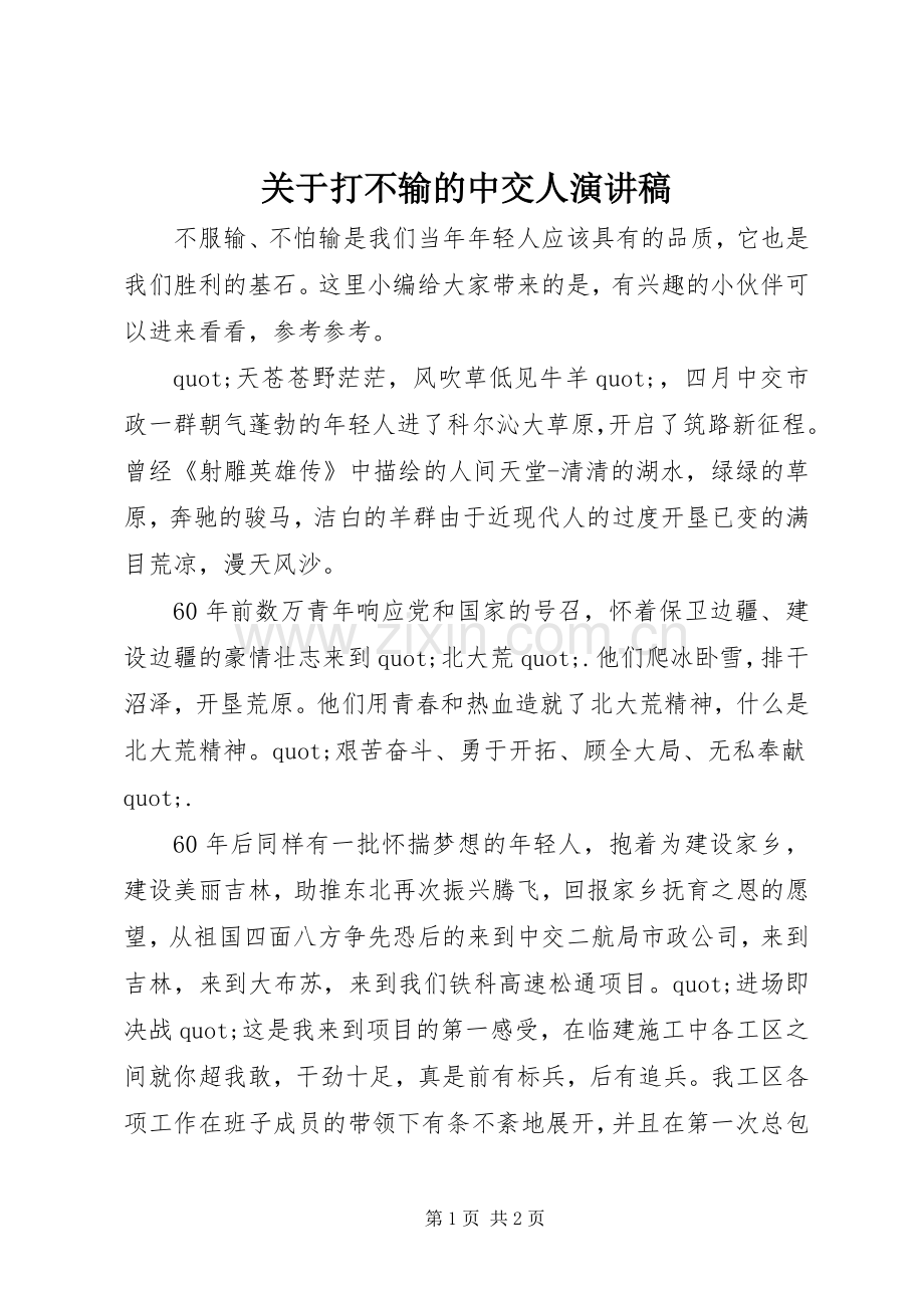 关于打不输的中交人演讲稿.docx_第1页