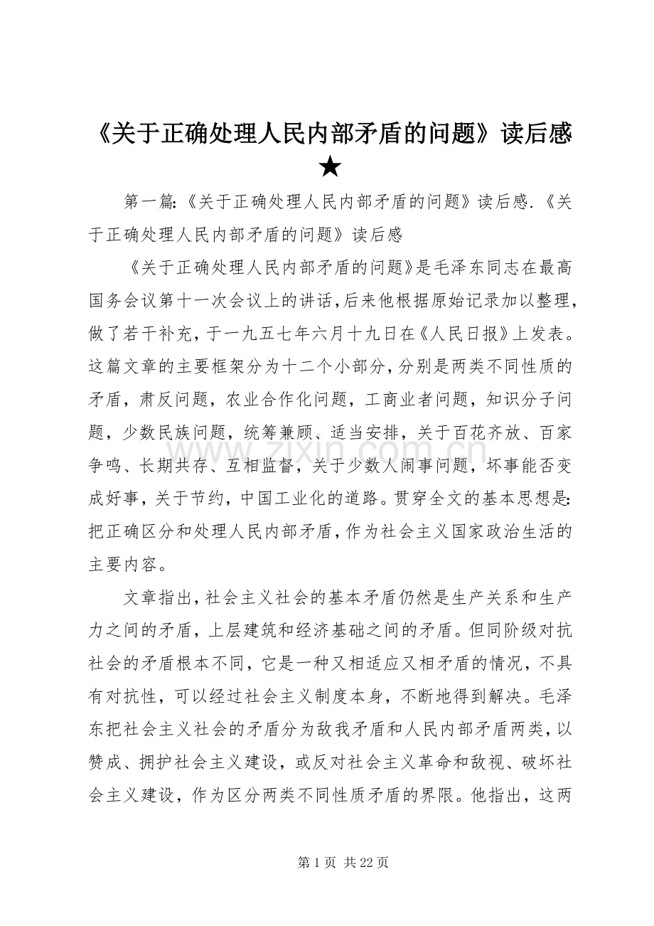 《关于正确处理人民内部矛盾的问题》读后感★.docx_第1页