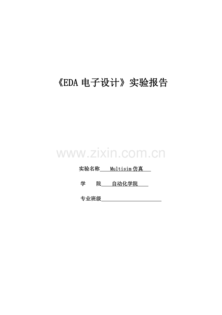 Multisim整流滤波电路.doc_第1页