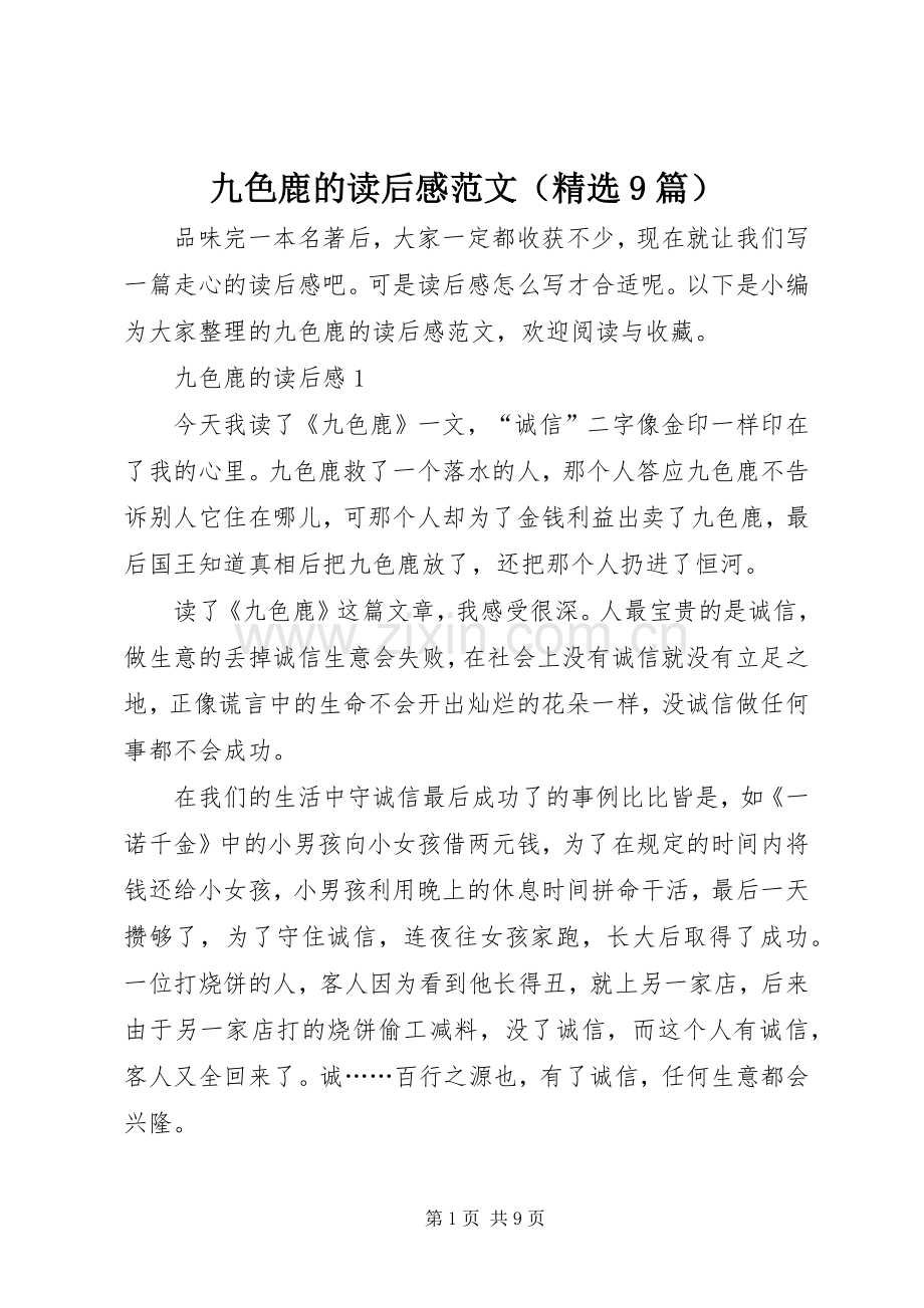 九色鹿的读后感范文（9篇）.docx_第1页