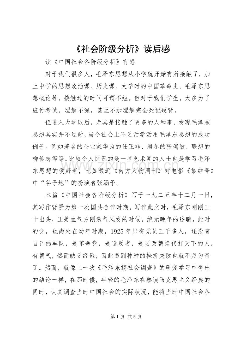 《社会阶级分析》读后感.docx_第1页