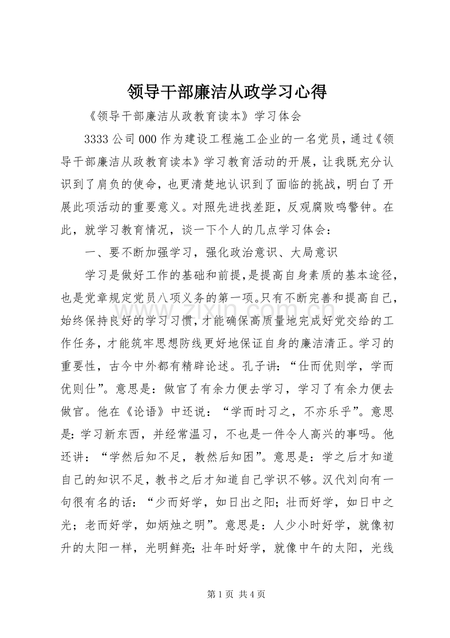 领导干部廉洁从政学习心得.docx_第1页