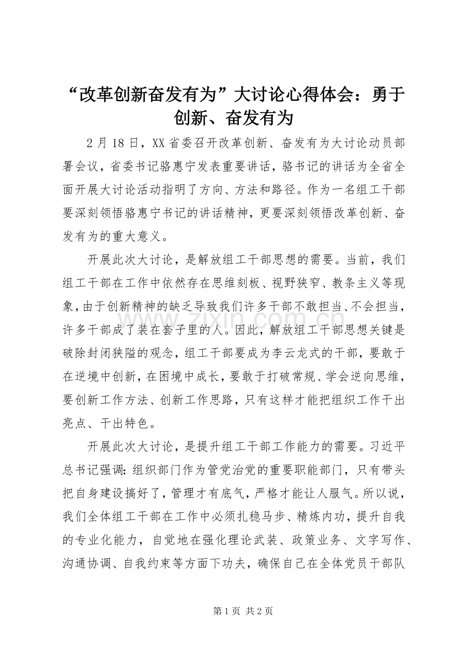 “改革创新奋发有为”大讨论心得体会：勇于创新、奋发有为.docx_第1页