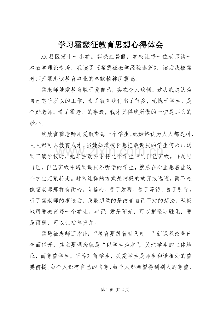 学习霍懋征教育思想心得体会.docx_第1页