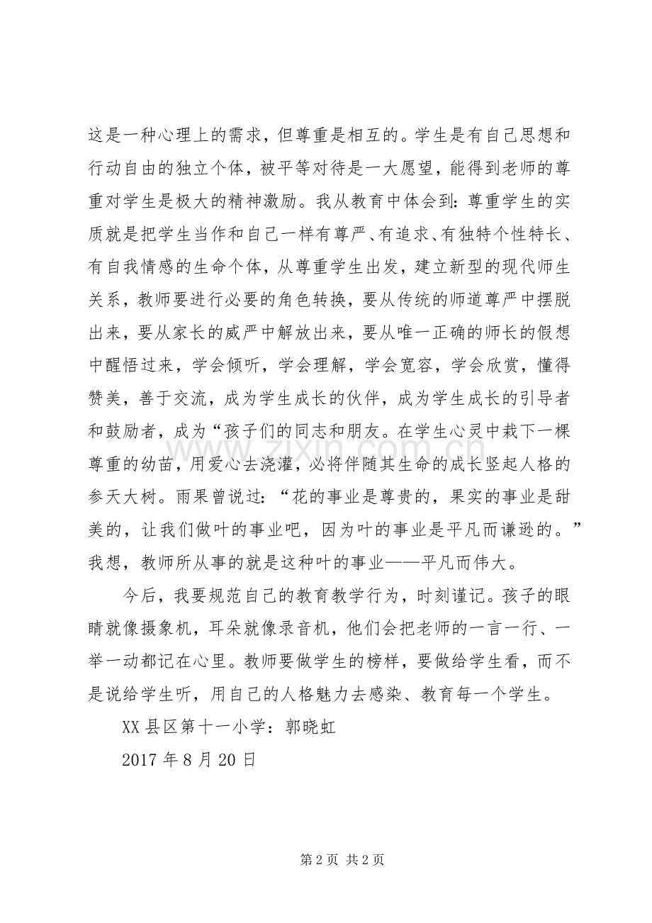 学习霍懋征教育思想心得体会.docx_第2页