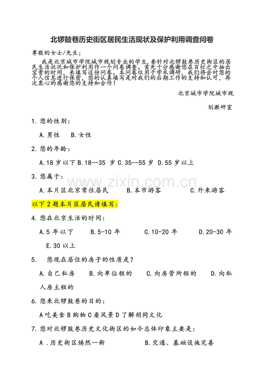 北锣鼓巷调查问卷——统一版.doc_第1页