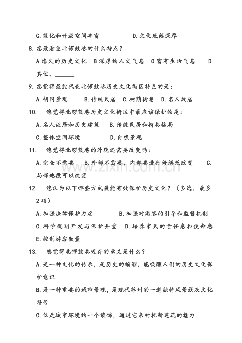 北锣鼓巷调查问卷——统一版.doc_第2页