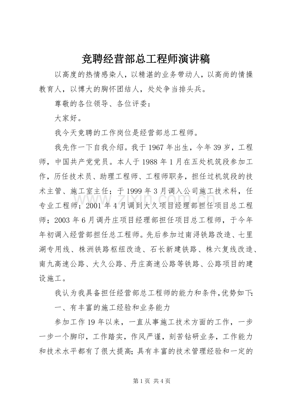 竞聘经营部总工程师演讲稿.docx_第1页