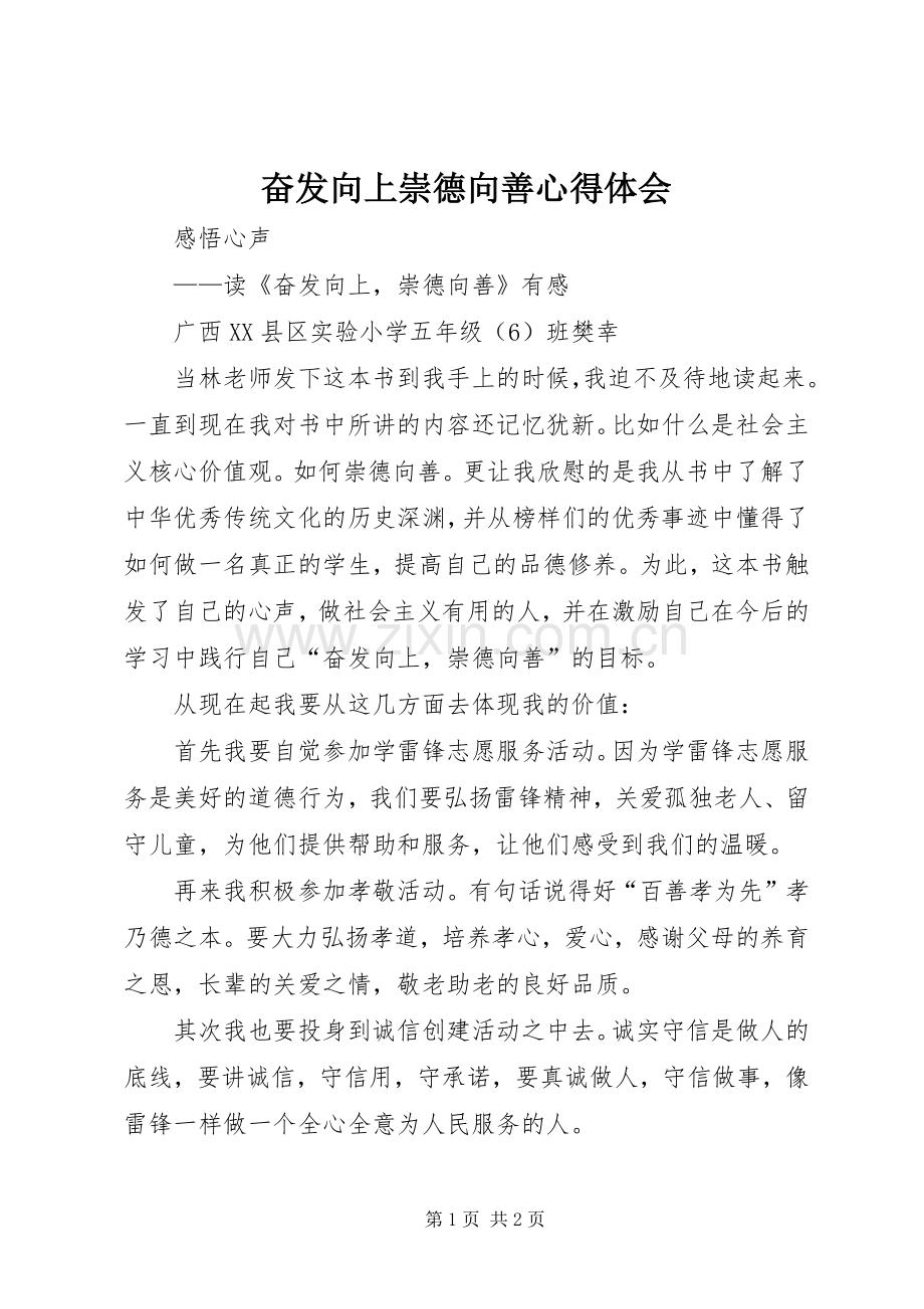 奋发向上崇德向善心得体会.docx_第1页